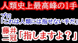 【伝説】プロ「この手は人類には指せない。こんな手指せる人に勝てるわけがない」未来永劫語り継がれる伝説の1手