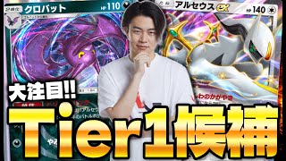 【ポケポケ/対戦】超万能「アルセウスex＋クロバット」が新環境最強デッキ候補に!! (vsダークライex/格闘ジバコイル)