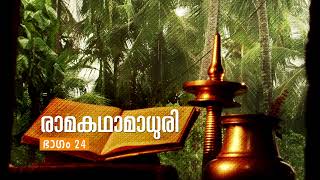 രാമകഥാമാധുരി | കാർത്തിക സുരേഷ് | ഭാഗം 24