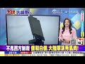 中俄聯合軍演 055大驅