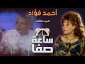 ساعة صفا - أحمد فؤاد نجم  ج3 | Saaet Safaa - ِAhmad foaad