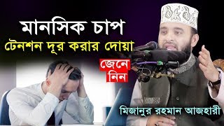 মানসিক চাপে আছেন? টেনশন-দুশ্চিন্তা দূর করার আমল শিখে নিন | mizanur rahman azhari waz