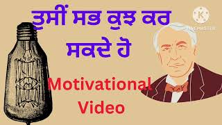 ਤੁਸੀਂ ਸਭ ਕੁਝ ਕਰ ਸਕਦੇ ਹੋ | Motivational Story In Punjabi