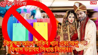 কিছুক্ষন আগে শাকিব খান এবং অপু বিশ্বাস ভয়াবহ সিধান্ত নিলেন!!দেখুন কত বড় মনের মানুষ তারা!!