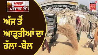 Farmers Protest | Punjab ਚ ਅੱਜ ਤੋਂ ਆੜ੍ਹਤੀਆਂ ਦਾ ਹੱਲਾ -ਬੋਲ, ਆੜ੍ਹਤੀਆਂ ਨੇ ਸੂਬੇ ਭਰ ਚ ਮੰਡੀਆਂ ਕੀਤੀਆਂ ਬੰਦ