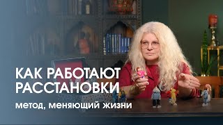 Метод, который меняет жизнь. Как работают расстановки?