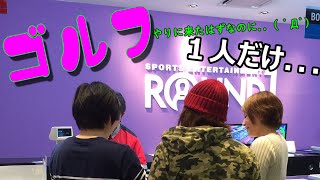 【ゴルフ】やりに来たはずなのに．．1人だけ…(笑) 奥井迪、中川諒子、金田洋世、戸田みよ子、増茂るるこ、藤原亜衣里