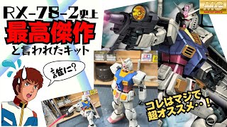 【MG オススメ】ガンダムVer.ワンイヤーウォーを徹底レビュー！【ガンプラ】