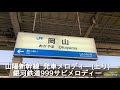 【神メロ】山陽新幹線上り発車メロディー 銀河鉄道999サビメロ のぞみ52号 東京ゆき発車放送 ＆山陽新幹線 n700系8000番台 さくら564号 新大阪ゆき到着@岡山