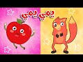 أغنية الفواكه و الخضروات - يمي يمي هم هم | قناة أسرتنا