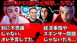 C9のApex部門解散について語るハル【Apex】【日本語字幕】