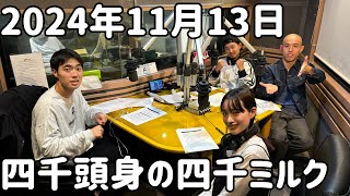 四千ミルク 2024年11月13日