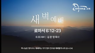 24.11.29(금) 새벽예배 - 로마서 6:12-23