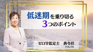 「低迷期を乗り切る３つのポイント」【0学/ゼロ学】