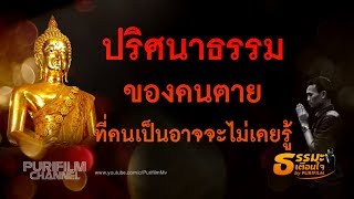 ปริศนาธรรม ของคนตาย ที่คนเป็นอาจจะไม่เคยรู้มาก่อน | ธรรมะเตือนใจ EP.33