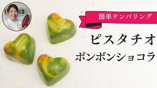 【プロが教える】本気バレンタイン！ボンボンショコラの作り方レシピ＆簡単テンパリングのやり方～ピスタチオのボンボンショコラ編〜