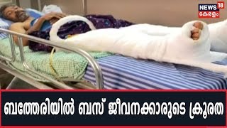 ബത്തേരിയില്‍ അച്ഛനെയും മകളെയും ബസില്‍നിന്ന് തള്ളിയിറക്കി;കാലില്‍ ബസ് കയറിയിട്ടും തിരിഞ്ഞുനോക്കിയില്ല