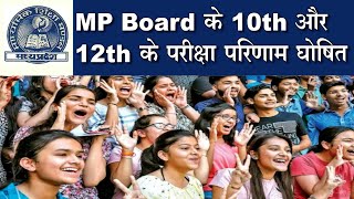Madhya Pradesh Board Result 2022: MP Board के 10th, 12th के रिजल्ट जारी, छात्राओं ने मारी बाजी