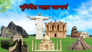 বিশ্বের সপ্তম  আশ্চর্য //Seven Wonders of the world //World Science Organisation .