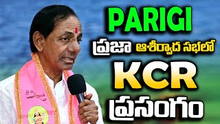 పరిగి ప్రజా ఆశీర్వాద సభలో కేసీఆర్ ప్రసంగం | Telangana Elections 2023 | Gully Politics