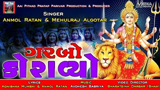 Garba song 2018 Garbo koravyo || Mehulraj Algotar \u0026 Anmol Ratan Present By Aai Pithad Pratap Parivar