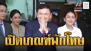 เปิดเกณฑ์พักโทษ \