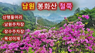 남원 봉화산 철쭉 산행을 편하게 다녀오세요/산행들머리 시점에서 소개/10분내로/장수냐? 남원이냐?