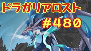 ☆ドラガリ毎日更新☆＃４８０弾☆ 星5ドラゴン確定のチケットを今更使いました(；・∀・)