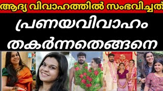 ഗായിക ദുർഗാ വിശ്വനാഥിന്റെ ആദ്യ വിവാഹത്തിൽ സംഭവിച്ചത്😱#durgaviswanath #marriage #divorce