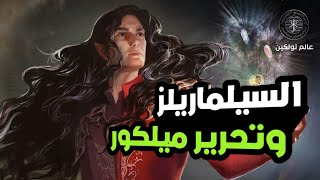 السيلماريلز وتحرير ميلكور | The Silmarils & Unchaining of Melkor