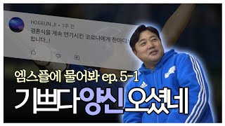 양신의 2세는 타자로? 투수로?...'본인피셜' 가장 고생했던 라이온즈 동료는?! [엠스플에 물어봐 EP.05-1 양준혁 편]