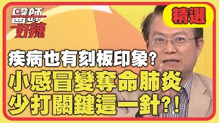 疾病也有刻板印象？小感冒變奪命肺炎，少打關鍵「這一針」？！【醫師好辣】 精選 EP770｜陳保仁 Julie