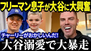 フリーマンの息子がまさかの大暴走！？「落ち着け、息子よ！」息子が大谷翔平に夢中すぎて父も大喜び【海外の反応MLBメジャー野球】