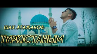 Шах Атажанов - Түркістан | Turkistan - Shax Atajanov (Official Music Video 4K )