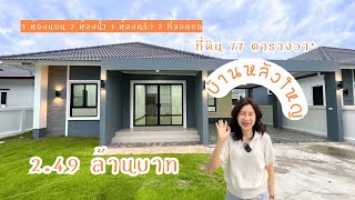 บ้านเดี่ยวหลังใหญ่ที่ดินเยอะ คุ้มมาก!