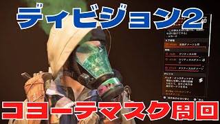 【ディビジョン2】コヨーテマスク周回してたら神が現れた【TPS】