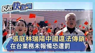 張庭林瑞陽中國違法傳銷 在台業務未報備恐遭罰－民視新聞