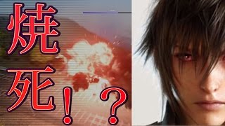 ＦＦ１５　列車、飛空艇の爆発に巻き込まれた時ノクティスはどのように死んでいるのか？etc 検証　実況