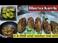 Bharwa Karela/बिना कड़वाहट चटपटे मसालेदार भरवां करेले बनाने का नया तरीका/10 min Bharwa Karela Recipe