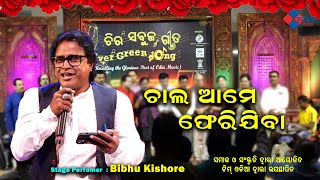 ଚାଲ ଆମେ ଫେରିଯିବା ||ଚିର ସବୁଜ ଗୀତ ||Bibhu Kishore ||@TeamOdiaOfficial