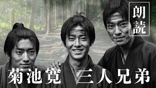 【朗読】菊池寛『三人兄弟』　− 出世か破滅か、三兄弟が辿る運命の軌跡 −