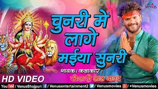2018 का सबसे सुंदर देवी भजन | Khaesari Lal Yadav | Chunri Mein Laage Maiya Sunari | Devi Geet VIDEO