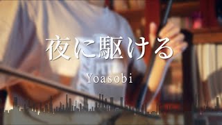 夜に駆ける COVER || YOASOBI (二胡 VER.)