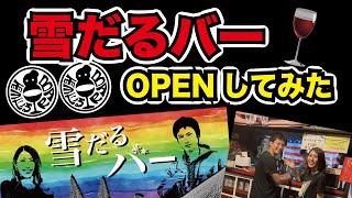 【6月3日開店】なんとBar始めちゃいます！「雪だるバー」は新感覚ミックスバーです｜新中野駅から走って30秒！飲もう！