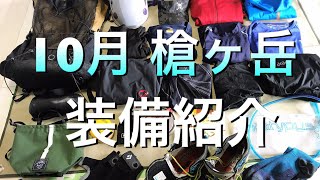 2017年10月　槍ヶ岳登山　装備紹介