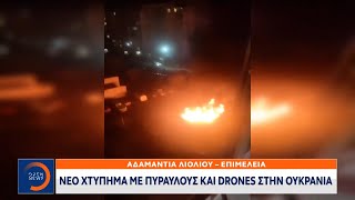 Νέο χτύπημα με πυραύλους και drones στην Ουκρανία | Κεντρικό δελτίο ειδήσεων 28/04/2023 | OPEN TV