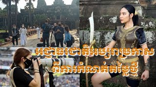 អាជ្ញាធរជាតិអប្សរាកំណត់តម្លៃសម្រាប់ភ្ញៀវជាតិនិងអន្តរជាតិក្នុងការថតវីដេអូឬរូបភាពសន្លឹកក្នុងតំបន់អង្គរ