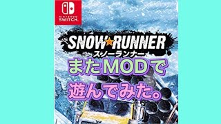 スイッチ版スノーランナーで再びMODを使ってみた。