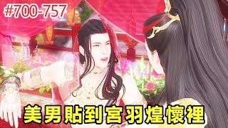 戲精王妃#700-757：美男貼到宮羽煌懷裡，皇上我還以為您再也不寵幸我們了