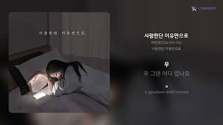 차민호(Cha Min Ho) - 사랑한단 이유만으로 | 가사 (Lyrics)